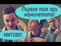 Митове за първия път при момичетата!