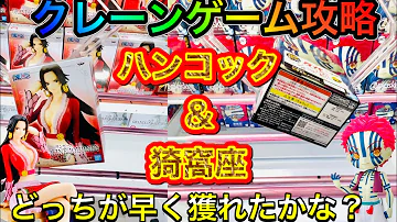 クレーンゲーム 攻略 ワンピース 鬼滅の刃 転スラ ハンコックと猗窩座と悪魔ディアブロのフィギュアを橋渡しで獲っていく Ufoキャッチャー Mp3 クレーンゲーム 攻略 ワンピース 鬼滅の刃 転スラ ハンコックと猗窩座と悪魔ディアブロのフィギュアを橋渡しで獲っていく Ufoキャッチャー Mp3