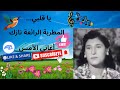 يا قلبي من نوادر المطربة الرائعة نازك
