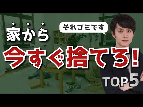 今すぐ家から捨てるべきモノ TOP5