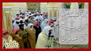 تلاوة عطرة من سورة آل عمران لفضيلة الشيخ عبدالودود مقبول حنيف من صلاة التهجد 1414هـ في المسجد النبوي