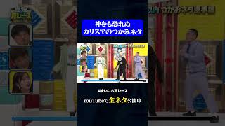 【リンダカラー∞】神をも恐れぬカリスマのつかみネタ#神速49秒 #お笑い #つかみ #漫才＃最速 #まいにち賞レース #おすすめバラエティ #49秒グランプリ #shorts