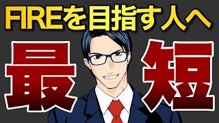 【最短】カネ転がして生きていく　FIREという生き方