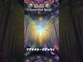 フラクタル・オデッセイ 「#Shorts」