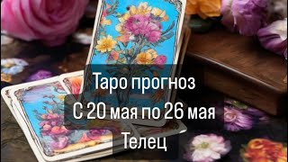 ТЕЛЕЦ. Прогноз с 20.05 по 26.05