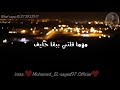 حالات واتس حزينة ✳️ عارف تستهلي حد غيري بس ليه شايف _محمد سعيد |حالات واتس