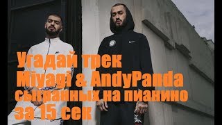 УГАДАЙ ПЕСНЮ МИЯГИ И ANDY PANDA ИСПОЛНЕННУЮ НА ПИАНИНО