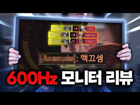 무려 600Hz까지 늘어난 프로게이머 전용 모니터, 쓰다가 핵 의심까지 받았습니다