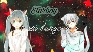 Аниме клип-Starboy(На конкурс,,KiRiTo Kyn" и на совместный конкурс,,Миячка Тьма Хелоувина")