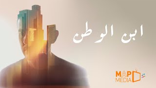 ايه اللي غيرنا ؟ / يا ابن الوطن حمزة نمرة