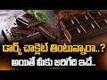 బ్లాక్ చాక్లెట్ తింటున్నారా..? | Eating Dark Chocolate Is Good For Health | SumanTV