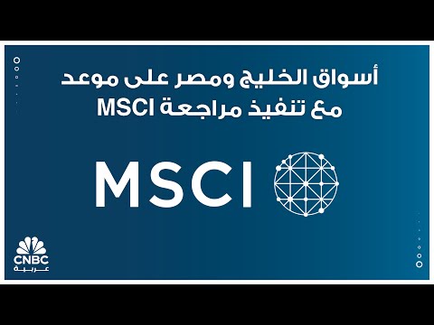 أسواق الخليج ومصر على موعد مع تنفيذ مراجعة MSCI..