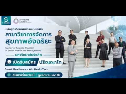 หลักสูตรวิทยาศาสตรมหาบัณฑิต สาขาวิชาการจัดการสุขภาพอัจฉริยะ มหาวิทยาลัยรังสิต