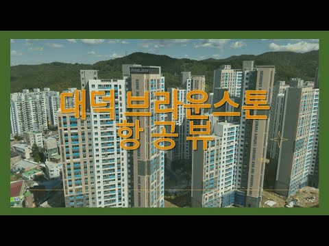 ✈대덕브라운스톤 항공뷰_23.10.20🎥