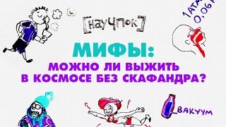 Можно ли выжить в космосе без скафандра? - Научпок