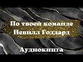 ПО ТВОЕЙ КОМАНДЕ; Невилл Годдард; Аудиокнига