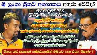 @srilankacricket  අනාගතය අදුරු වෙයිද ? - Toss එකට කළින් With Anusha Samaranayake