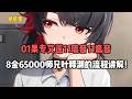 01果专艾莲11琉音11嘉音，8金65000师兄叶释渊的流程讲解！#絕區零 #遊戲 #遊戲解說
