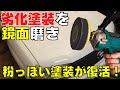 石けん徹底洗車！色あせ塗装を鏡面磨き激ツヤ【トヨタの名車】