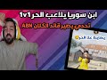 ابن سوريا عطة تحدي للحر يخصرو روم 1V1 وياخد قائد الكلان ABN معقول الحر يسويها ابن سوريا عطة تحدي للحر يخصرو روم 1V1 وياخد قائد الكلان ABN معقول الحر يسويها