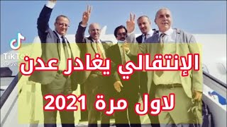 شاهد|مع مغا درة وفد الانتقالي الرياض .قيا اخرى تغادر عدن بصورة مفا.|الوجهات والسبب‼️