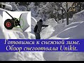 Готовимся к снежной зиме. Обзор снегоотвала Unikit.