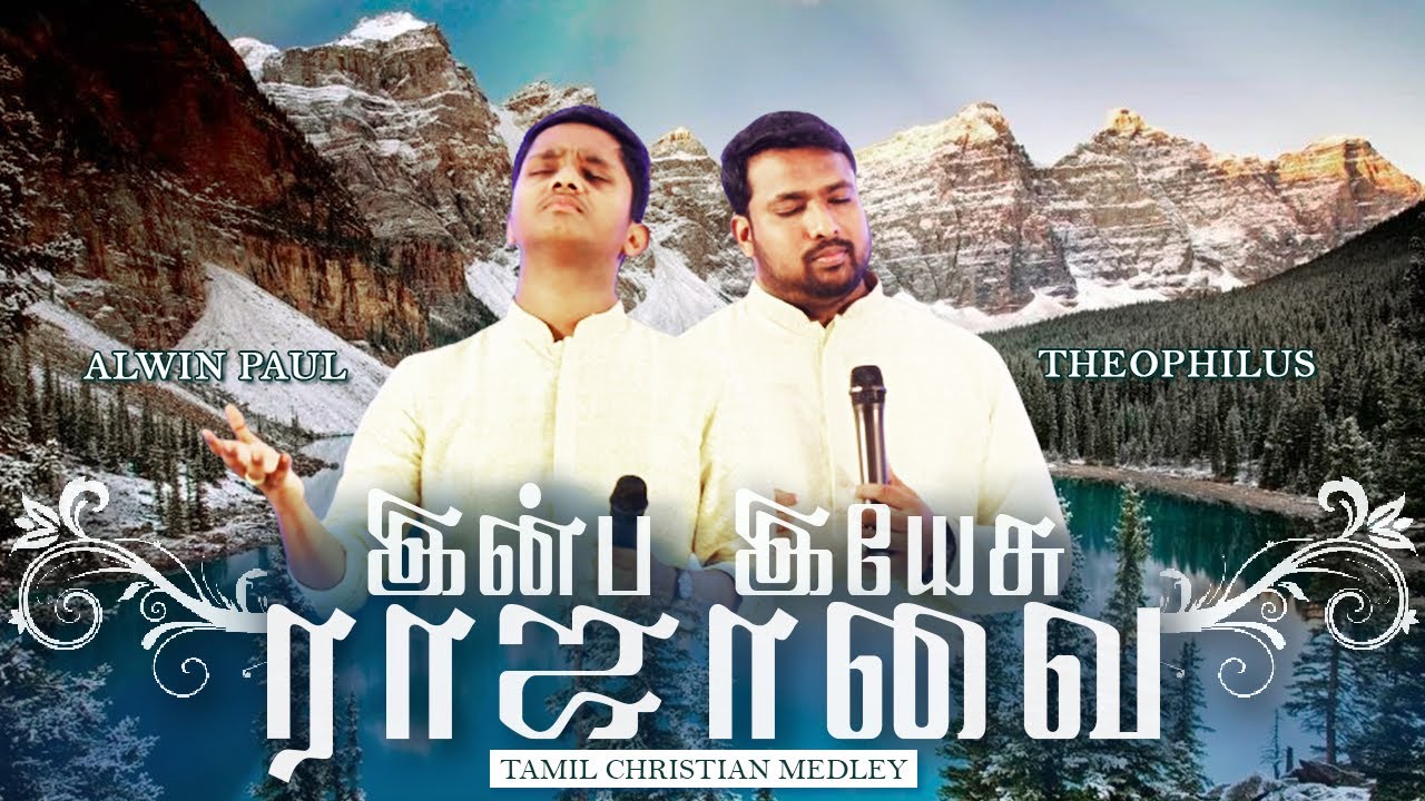 INBA YESU RAJAVAI  YESUVAI POL ALAZHULLOR  Traditional Worship Songs Medley  Alwin  Theophilus