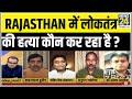 सबसे बड़ा सवाल : Rajasthan में लोकतंत्र की हत्या कौन कर रहा है ? Rajasthan के नाटक का अंत कब होगा ?