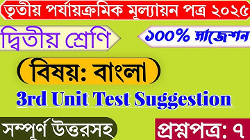 Class 2 Bengali 3rd Unit Test Question Paper 2025 | Class 2 Final Exam Question Paper 2025 Bangla | 