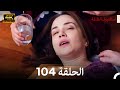 اسطنبول الظالمة الحلقة 104 Arabic Dubbed 4K 
