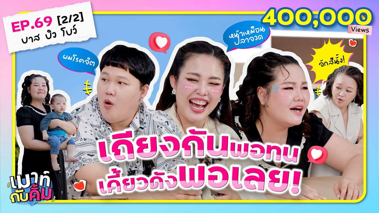 Бас, Бью и Боу достаточно спорили, но при этом ещё и громко жевали! | Беседа с Ким, эпизод 69 [2/2]