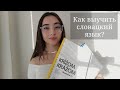 Как выучить словацкий язык? Мои советы, лайфхаки, курсы словацкого языка. Учеба в Словакии