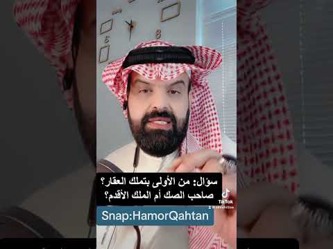 سؤال من الأولى بتملك العقار صاحب الصك أم صاحب الملك الاقدم