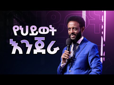 የህይወት እንጀራ በምን ምክንያት ኢየሱስን በህይወታችን አነገስነው The Bread Of Life Watch It Be Blessed