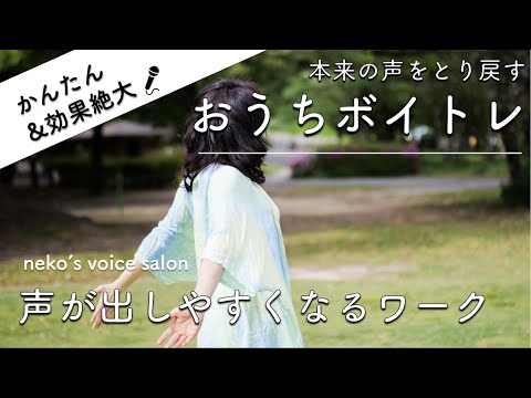 【おうちボイトレ】簡単なのに効果絶大！声が出しやすくなるワーク
