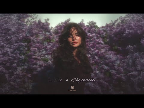 Liza - Сирень
