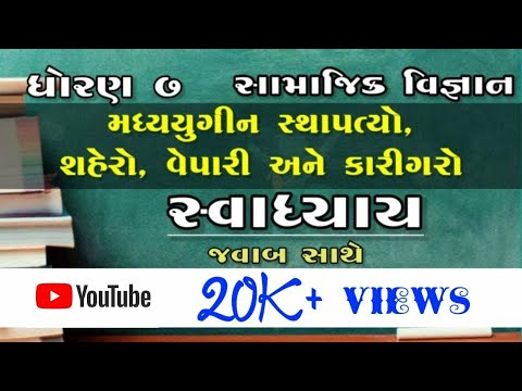 Std. 7, સામાજિક વિજ્ઞાન,  ૪.મધ્યયુગીન સ્થાપત્યો, શહેરો, વેપારી અને કારીગરો (સ્વાધ્યાય) જવાબ સાથે