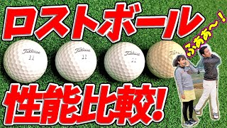 ロストボールvs新品ゴルフボール性能比較【新品/Aランク/水没/訳アリ】