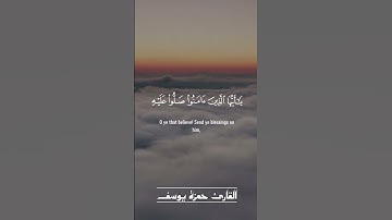 القارئ حمزة يوسف | ﴿ إِنَّ اللَّهَ وَمَلَائِكَتَهُ يُصَلُّونَ عَلَى النَّبِيِّ ۚ﴾