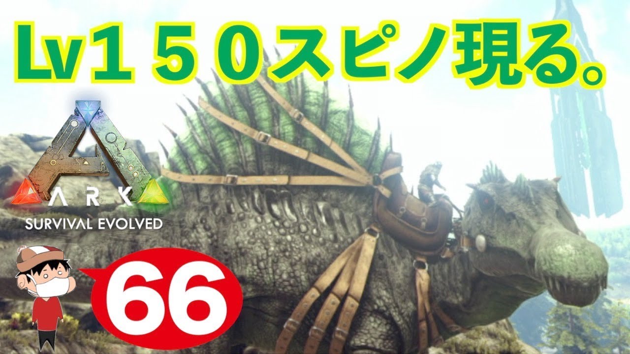 ６６ Ps4 Ark Survival Evolved Lv１５０のスピノサウルス現る Youtube