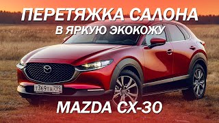 Madzda CX-30, перетяжка салона в яркую экокожу [САЛОН В ЦВЕТ КУЗОВА 2021]