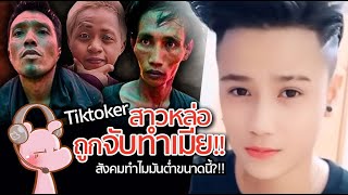 Download Lagu ติ๊กต๊อกเกอร์สาวหล่อ ถูกจับทำเมีย!! #คดีไดอะรี่ I แค่อยากเล่า...◄2078► MP3 Download Lagu ติ๊กต๊อกเกอร์สาวหล่อ ถูกจับทำเมีย!! #คดีไดอะรี่ I แค่อยากเล่า...◄2078► MP3