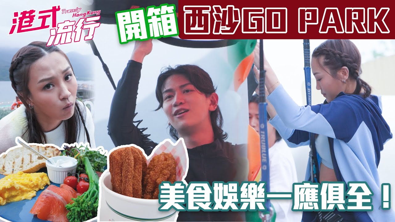 《港式流行》EP22：開箱馬鞍山「西沙GO PARK」 美食娛樂一應俱全！｜#港式流行2 ｜#蘇韻姿 #阮偉倫 #洪韻騏 ｜#香港飲食文化 ｜HOY 77