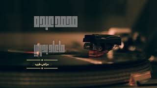 محمد عبده - ماعاد بدري