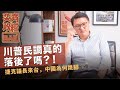 【奕齊政經bar】ep7. 美國大選精彩刺激,川普的選情真的沒救了嗎?|捷克議長來台,中國為何跳腳?捷克前議長猝死的死因有多離奇? 【奕齊政經bar】ep7. 美國大選精彩刺激,川普的選情真的沒救了嗎?|捷克議長來台,中國為何跳腳?捷克前議長猝死的死因有多離奇?