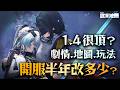 如何評價產能充足的【明日方舟：終末地】1.4核心版本？｜劇情點評．地圖探索．訣．梨諾．向淵行｜亞次圓