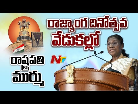 President Murmu Speech in Constitution Day Celebrations | Parliament | NTV Telugu - NTVTELUGU
