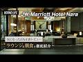 【2026年最新】JWマリオットホテル奈良のラウンジ&朝食を徹底紹介|気になった点も正直レビュー