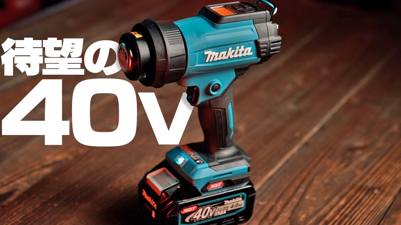 【ついに登場】マキタ40Vヒートガンがやってきた【HG001G】