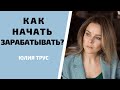 Как начать зарабатывать? Юлия Трус о получении прибыли в бизнесе.